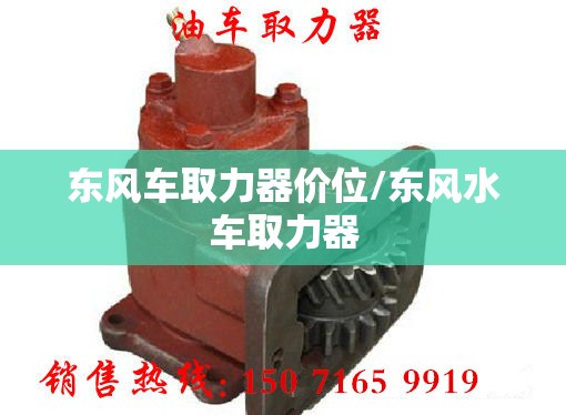 东风车取力器价位/东风水车取力器