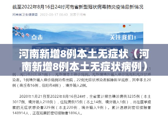 河南新增8例本土无症状（河南新增8例本土无症状病例）