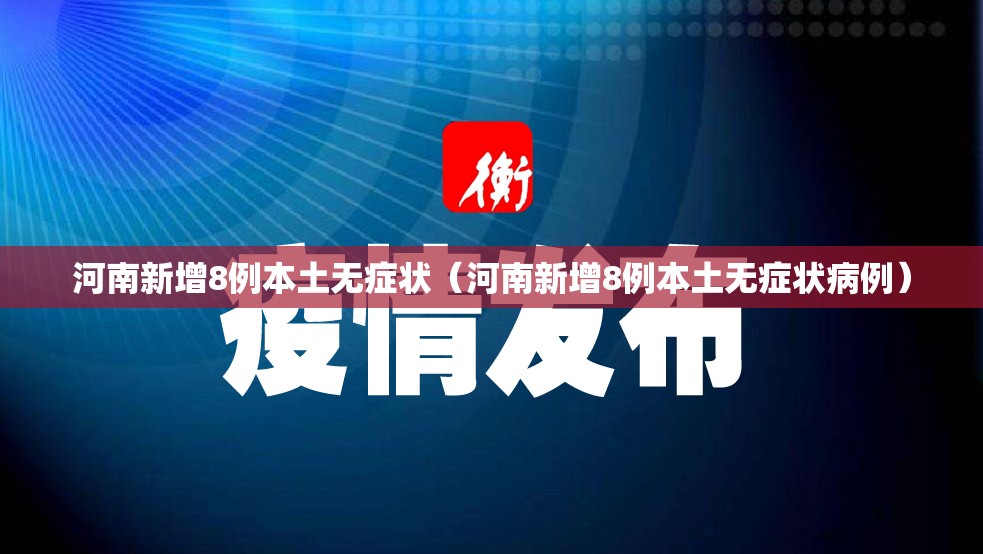 河南新增8例本土无症状（河南新增8例本土无症状病例）