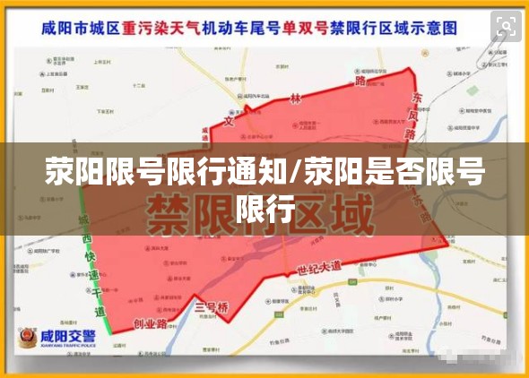 荥阳限号限行通知/荥阳是否限号限行