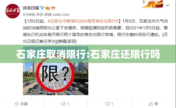 石家庄取消限行:石家庄还限行吗 石家庄取消限行:石家庄还限行吗