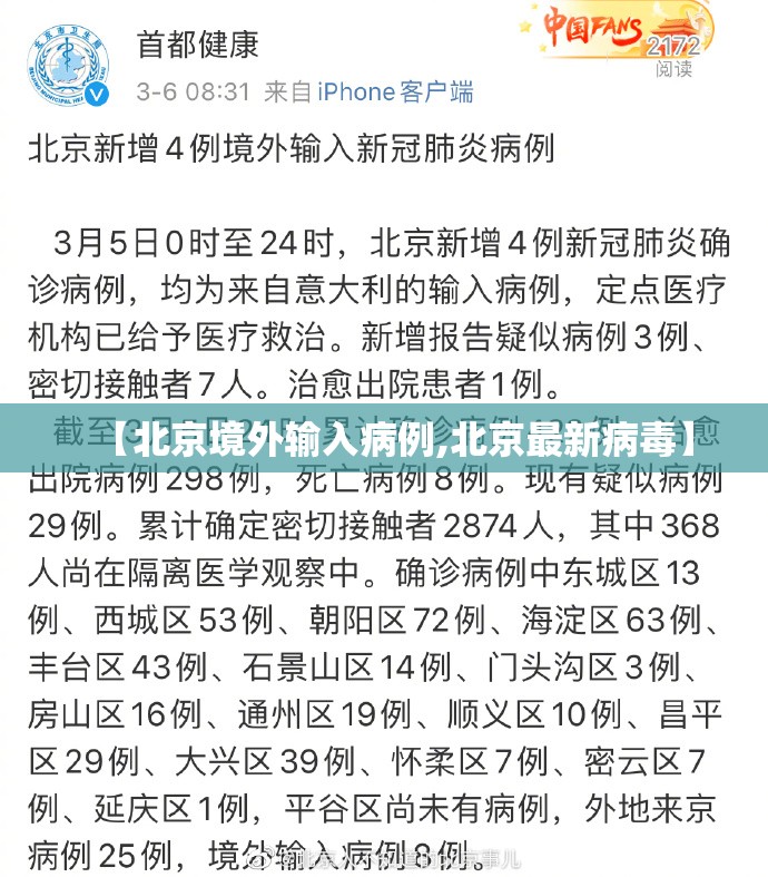 【北京境外输入病例,北京最新病毒】 【北京境外输入病例,北京最新病毒】