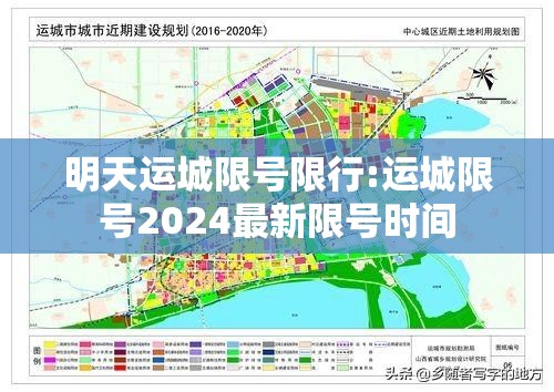 明天运城限号限行:运城限号2024最新限号时间 明天运城限号限行:运城限号2024最新限号时间