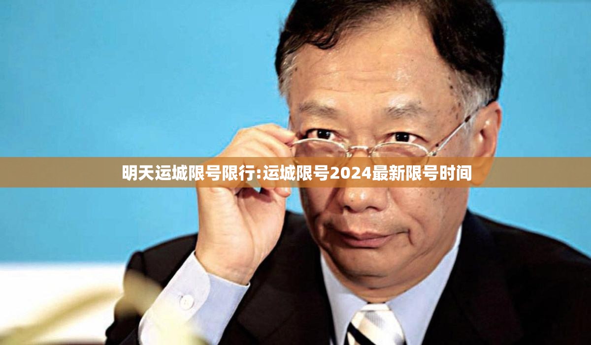 明天运城限号限行:运城限号2024最新限号时间 明天运城限号限行:运城限号2024最新限号时间