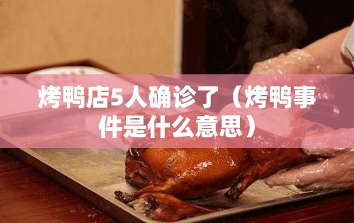 烤鸭店5人确诊了（烤鸭事件是什么意思）