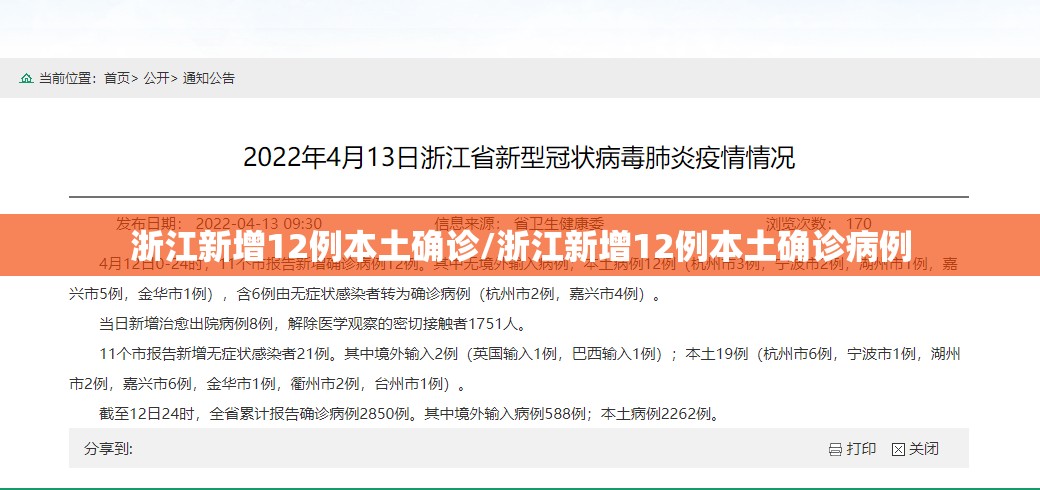 浙江新增12例本土确诊/浙江新增12例本土确诊病例