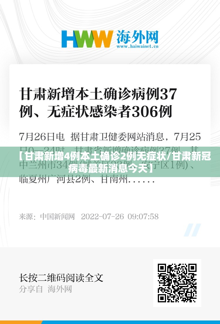 【甘肃新增4例本土确诊2例无症状/甘肃新冠病毒最新消息今天】