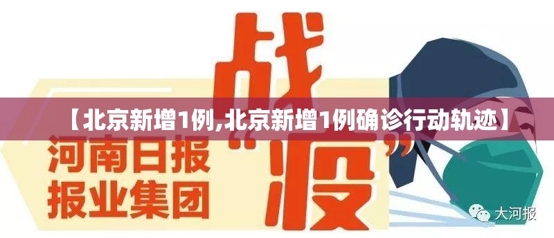 【北京新增1例,北京新增1例确诊行动轨迹】 【北京新增1例,北京新增1例确诊行动轨迹】