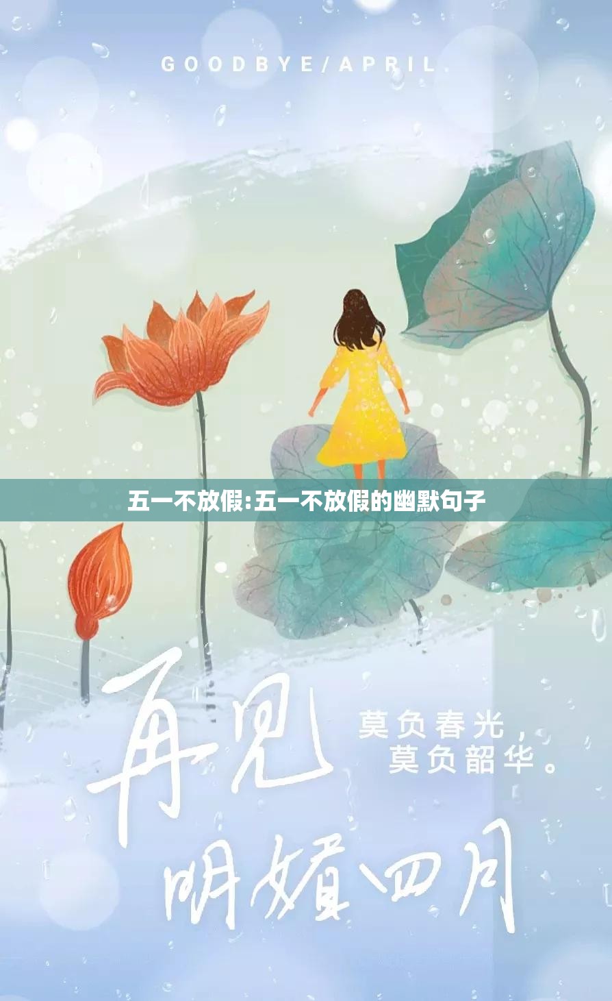 五一不放假:五一不放假的幽默句子