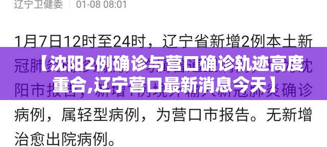 【沈阳2例确诊与营口确诊轨迹高度重合,辽宁营口最新消息今天】 【沈阳2例确诊与营口确诊轨迹高度重合,辽宁营口最新消息今天】
