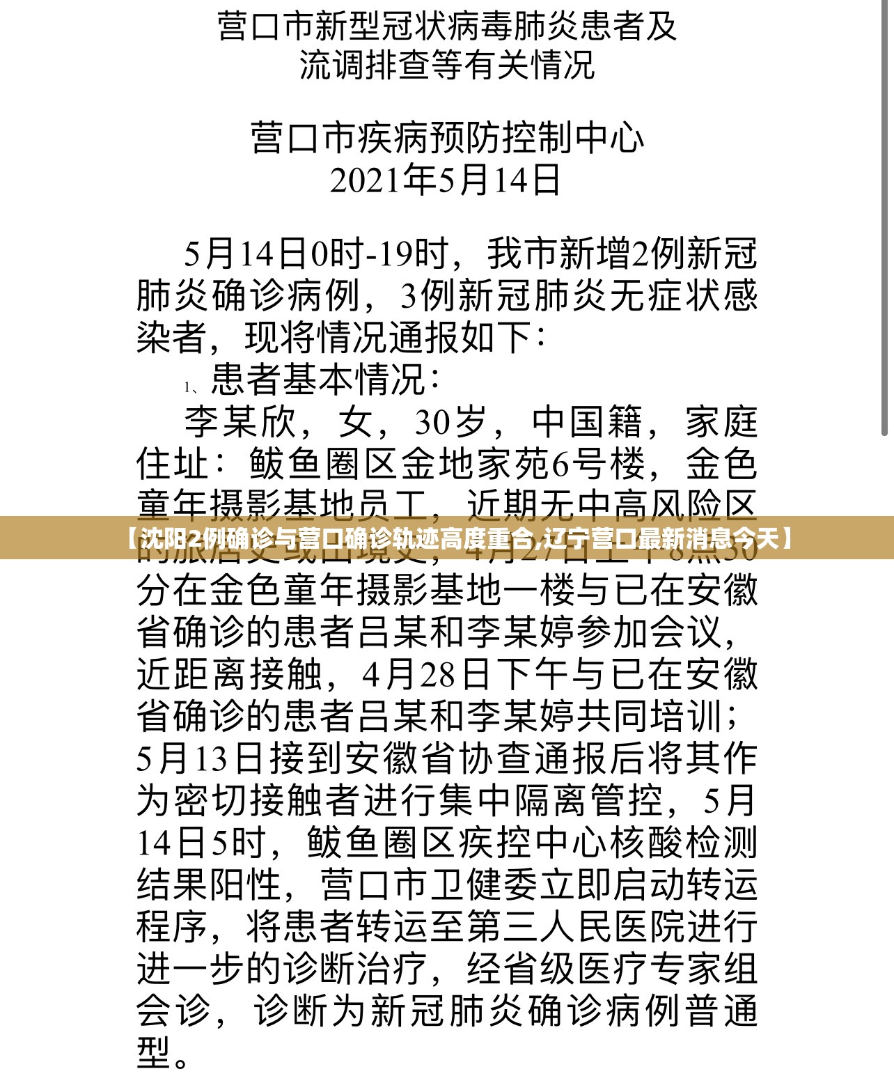 【沈阳2例确诊与营口确诊轨迹高度重合,辽宁营口最新消息今天】 【沈阳2例确诊与营口确诊轨迹高度重合,辽宁营口最新消息今天】