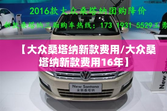 【大众桑塔纳新款费用/大众桑塔纳新款费用16年】 【大众桑塔纳新款费用/大众桑塔纳新款费用16年】