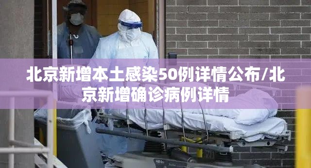 北京新增本土感染50例详情公布/北京新增确诊病例详情