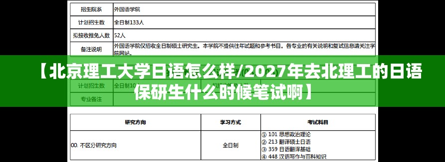 【北京理工大学日语怎么样/2027年去北理工的日语保研生什么时候笔试啊】 【北京理工大学日语怎么样/2027年去北理工的日语保研生什么时候笔试啊】