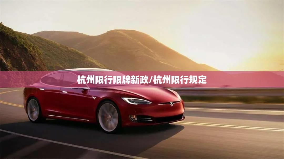 杭州限行限牌新政/杭州限行规定 杭州限行限牌新政/杭州限行规定