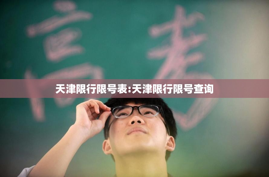 天津限行限号表:天津限行限号查询