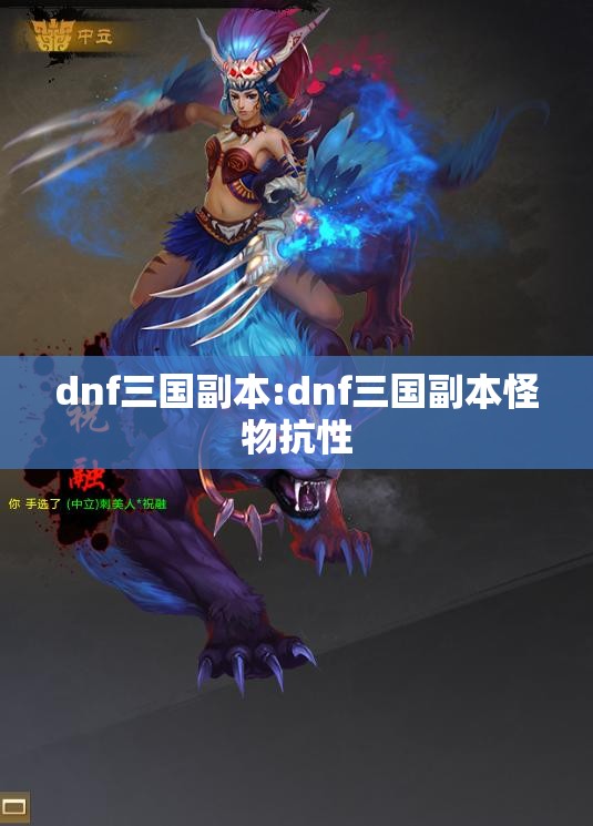 dnf三国副本:dnf三国副本怪物抗性