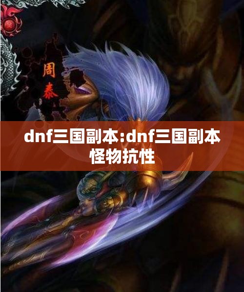 dnf三国副本:dnf三国副本怪物抗性
