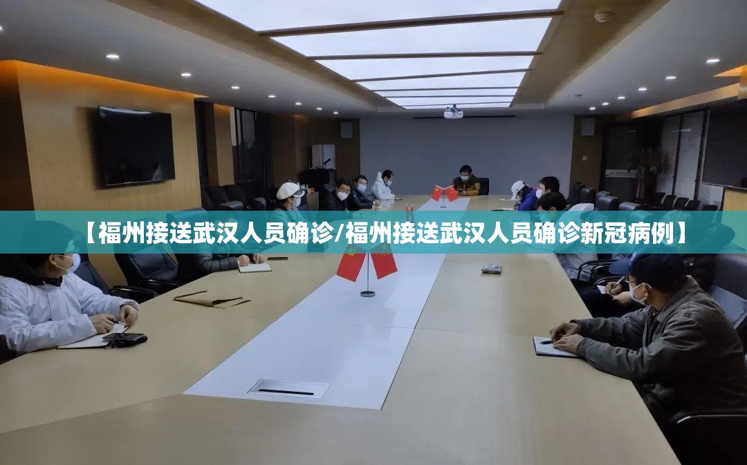【福州接送武汉人员确诊/福州接送武汉人员确诊新冠病例】