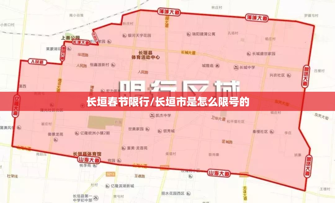 长垣春节限行/长垣市是怎么限号的