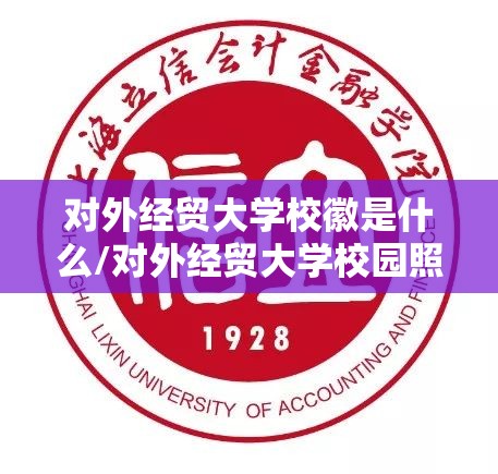 对外经贸大学校徽是什么/对外经贸大学校园照片