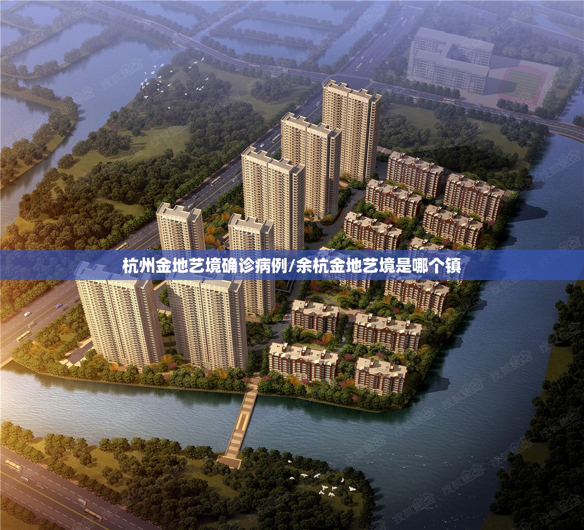杭州金地艺境确诊病例/余杭金地艺境是哪个镇