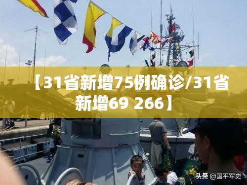 【31省新增75例确诊/31省新增69 266】