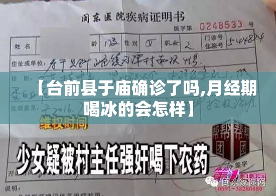 【台前县于庙确诊了吗,月经期喝冰的会怎样】