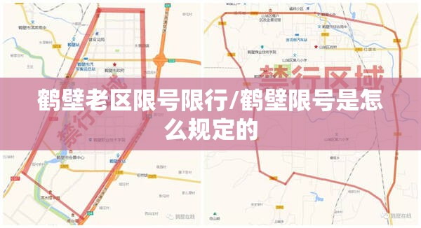 鹤壁老区限号限行/鹤壁限号是怎么规定的