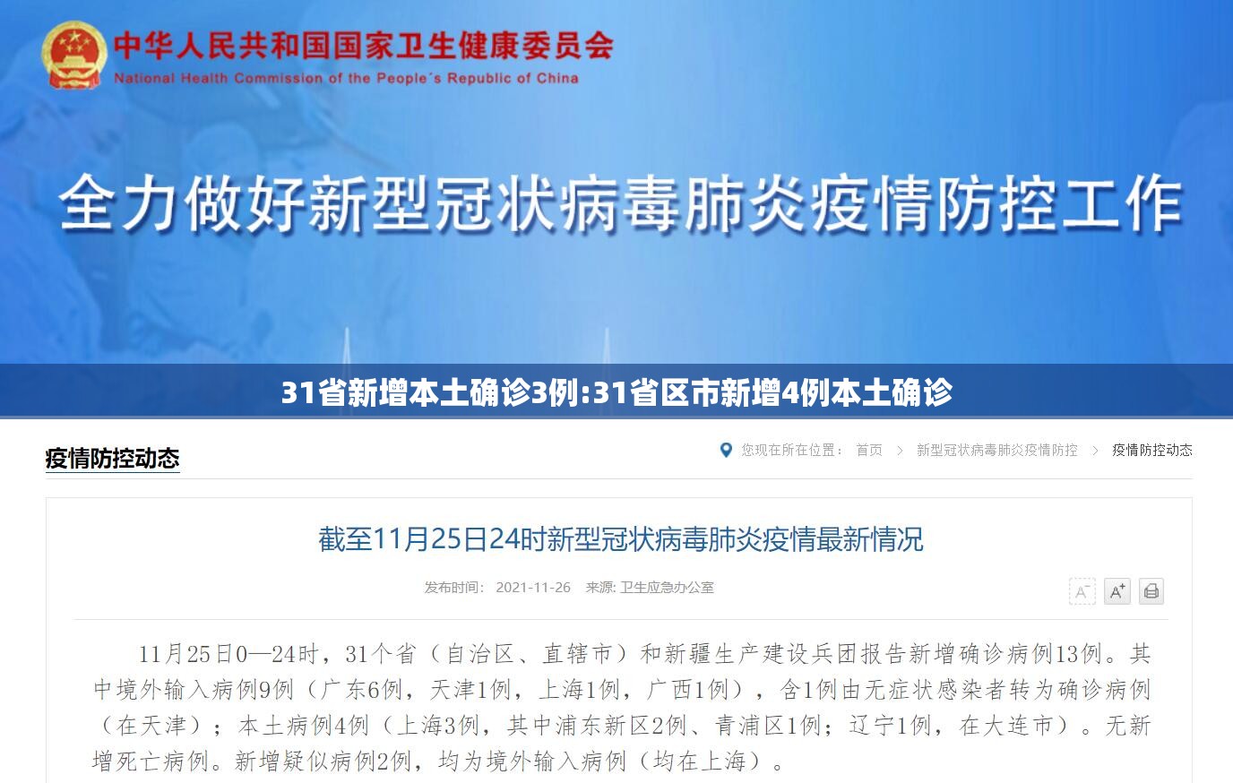31省新增本土确诊3例:31省区市新增4例本土确诊