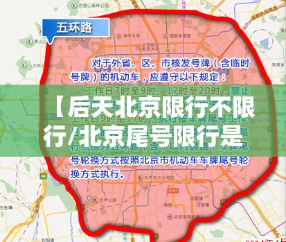 【后天北京限行不限行/北京尾号限行是全天么】 【后天北京限行不限行/北京尾号限行是全天么】