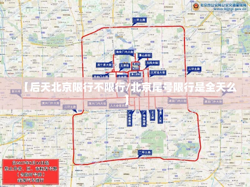 【后天北京限行不限行/北京尾号限行是全天么】 【后天北京限行不限行/北京尾号限行是全天么】