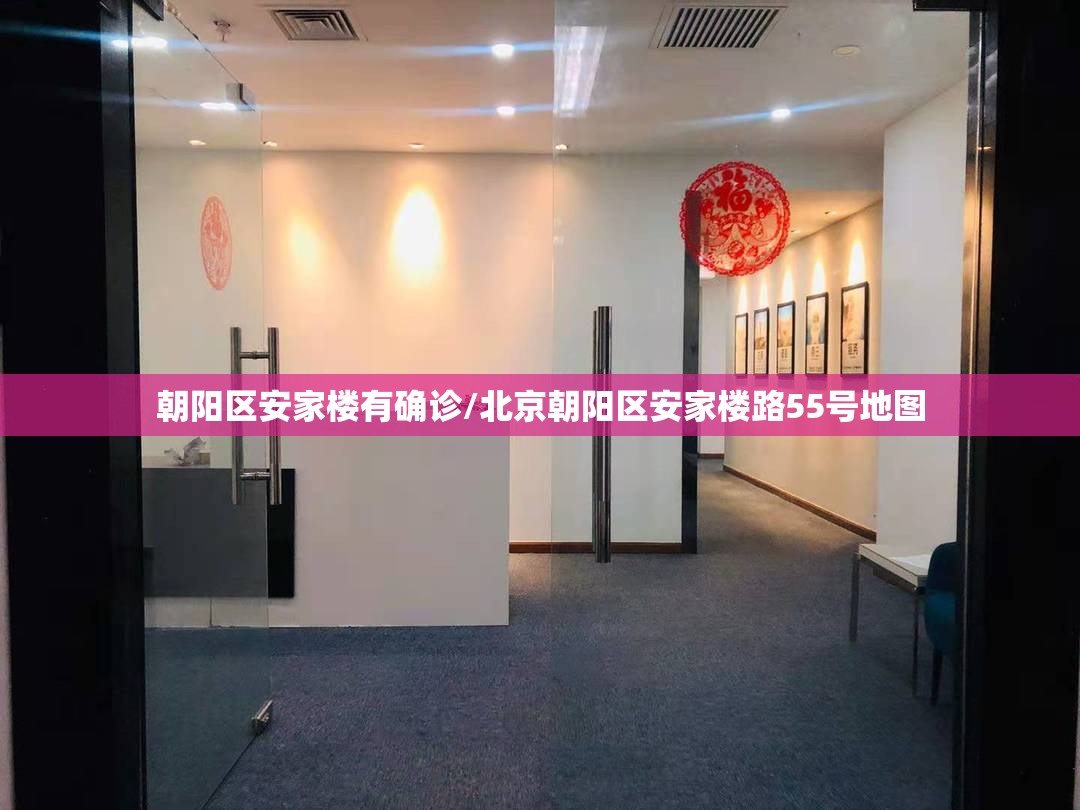 朝阳区安家楼有确诊/北京朝阳区安家楼路55号地图