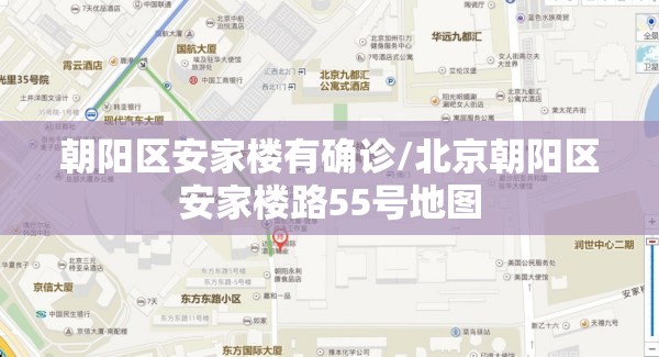 朝阳区安家楼有确诊/北京朝阳区安家楼路55号地图