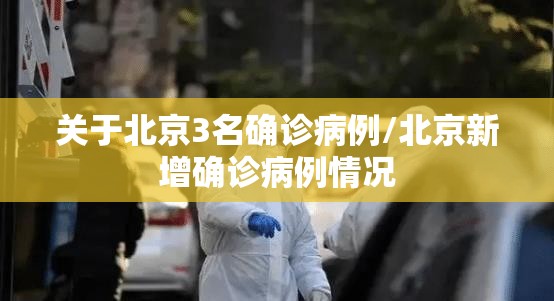关于北京3名确诊病例/北京新增确诊病例情况
