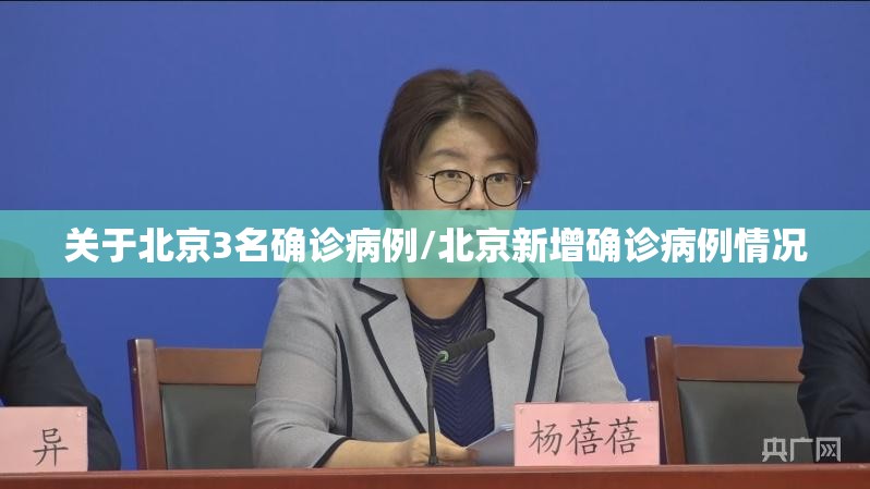 关于北京3名确诊病例/北京新增确诊病例情况