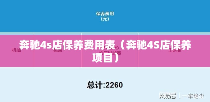 奔驰4s店保养费用表（奔驰4S店保养项目）