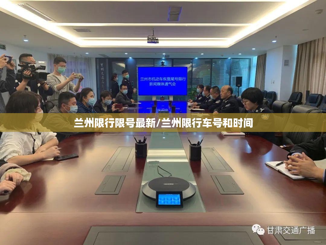 兰州限行限号最新/兰州限行车号和时间