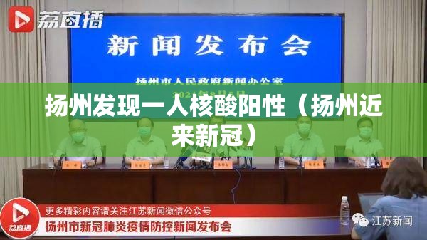 扬州发现一人核酸阳性（扬州近来新冠）