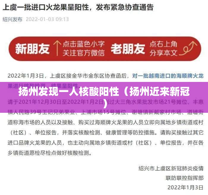 扬州发现一人核酸阳性（扬州近来新冠）
