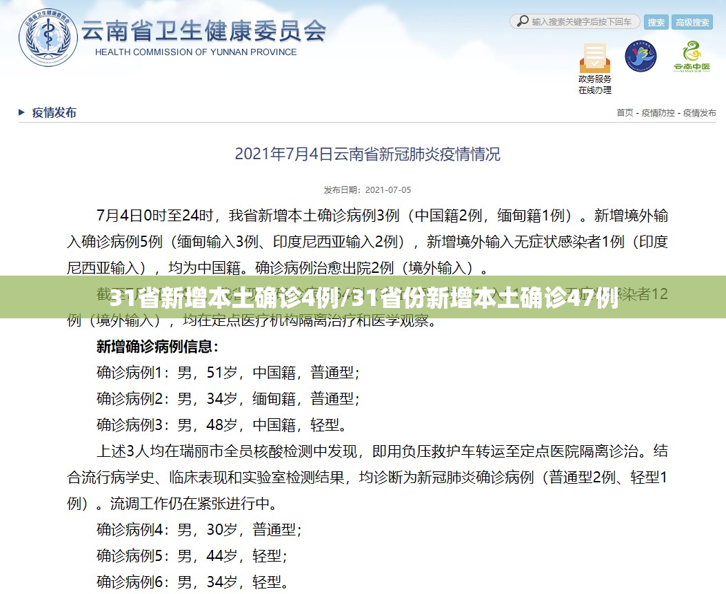 31省新增本土确诊4例/31省份新增本土确诊47例