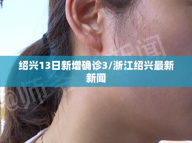 绍兴13日新增确诊3/浙江绍兴最新新闻