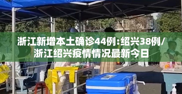 浙江新增本土确诊44例:绍兴38例/浙江绍兴疫情情况最新今日