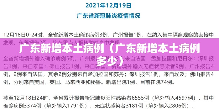 广东新增本土病例(广东新增本土病例多少) 广东新增本土病例(广东新增本土病例多少)