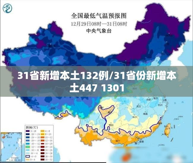 31省新增本土132例/31省份新增本土447 1301