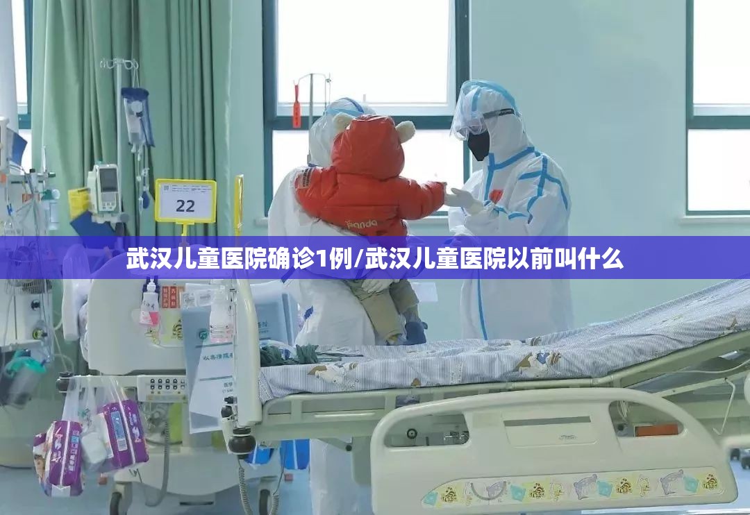 武汉儿童医院确诊1例/武汉儿童医院以前叫什么 武汉儿童医院确诊1例/武汉儿童医院以前叫什么