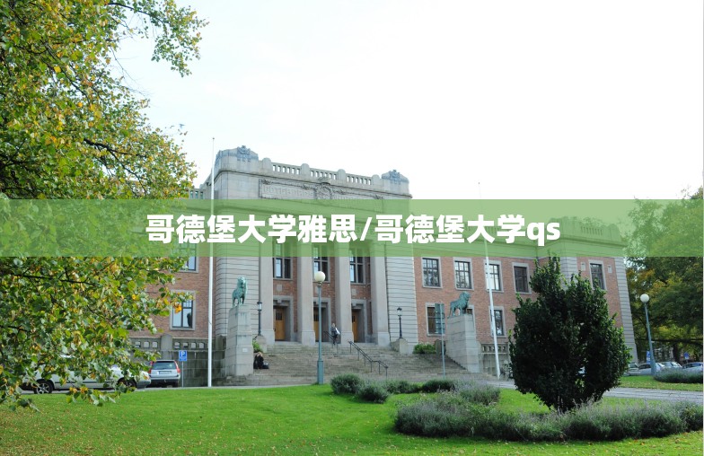 哥德堡大学雅思/哥德堡大学qs