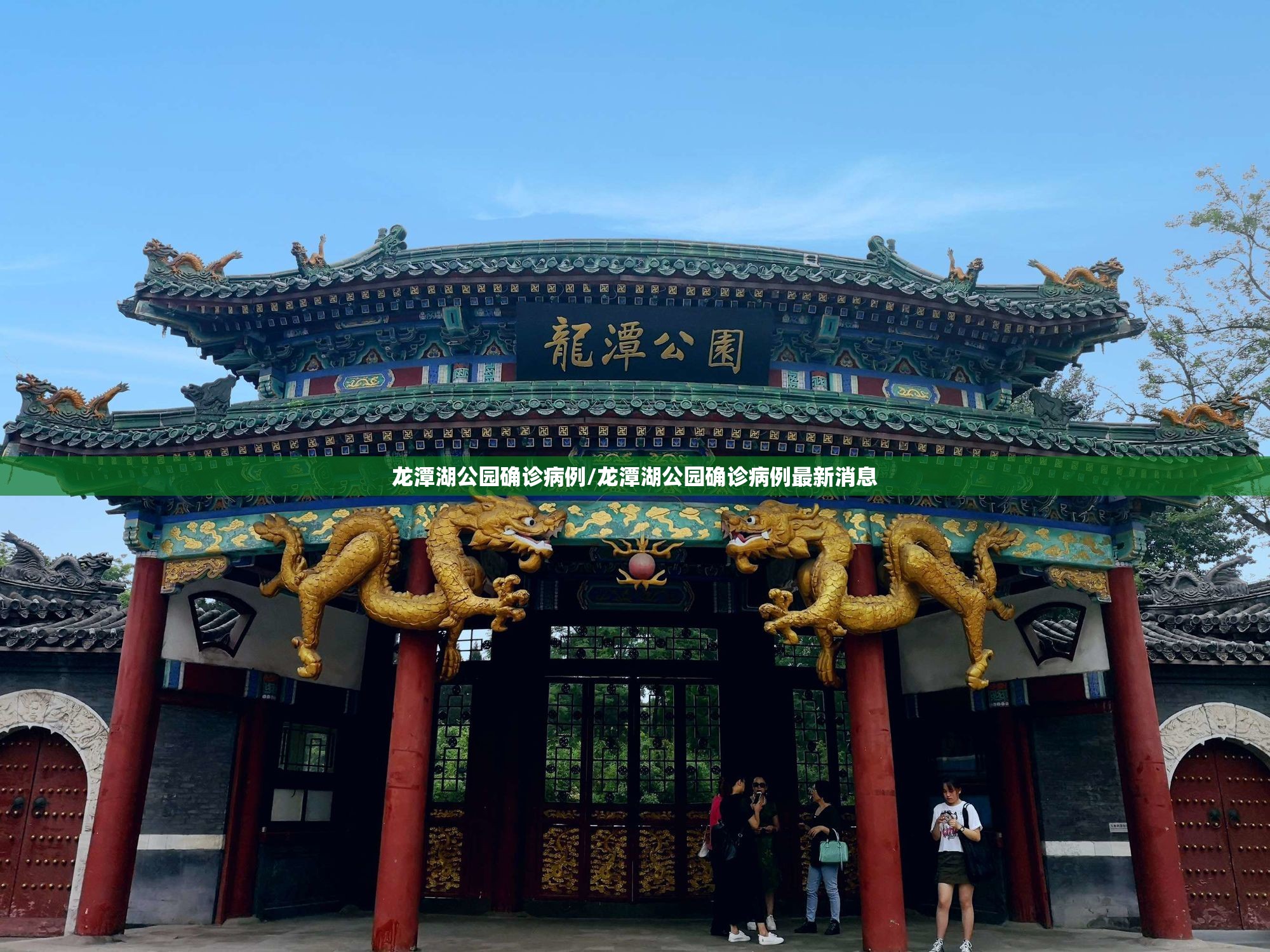 龙潭湖公园确诊病例/龙潭湖公园确诊病例最新消息