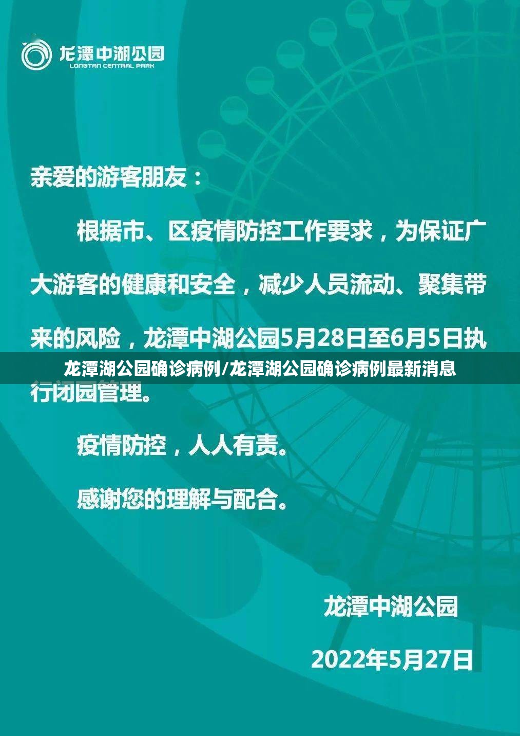 龙潭湖公园确诊病例/龙潭湖公园确诊病例最新消息