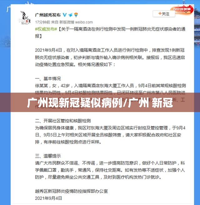 广州现新冠疑似病例/广州 新冠 广州现新冠疑似病例/广州 新冠